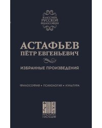 Избранные произведения. Философия. Психология. Культура