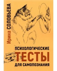 Психологические тесты для самопознания