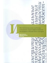 Институциональные проблемы повышения энергоэффективности жилищного и бюджетного секторов