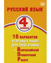 ВПР. Русский язык. 4 класс. 10 вариантов итоговых работ для подготовки к ВПР