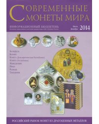 Современные монеты мира из драгоценных металлов 2014 г. №15