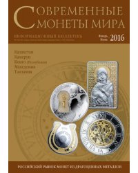 Современные монеты мира №18. Январь-июнь 2016 г.