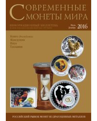 Современные монеты мира №19. Июль-декабрь 2016 г.