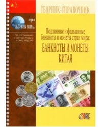 Подлинные и фальшивые банкноты и монеты стран мира: Банкноты и монеты Китая. Сборник-справочник