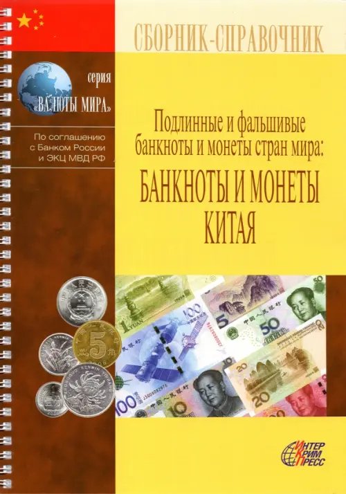 Подлинные и фальшивые банкноты и монеты стран мира: Банкноты и монеты Китая. Сборник-справочник