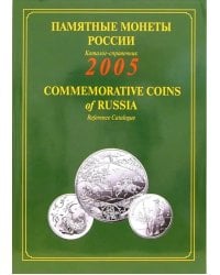 Памятные и инвестиционные монеты России. 2005: Каталог-справочник