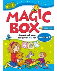 Magic Box. Английский язык для детей 5—7 лет. Рабочая тетрадь