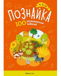 Познайка. 4-5 лет. 100 развивающих заданий