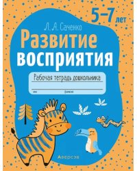 Развитие восприятия. 5—7 лет. Рабочая тетрадь дошкольника