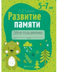 Развитие памяти. 5—7 лет. Рабочая тетрадь дошкольника