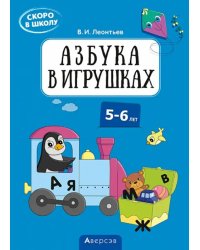 Скоро в школу. 5-6 лет. Азбука в игрушках