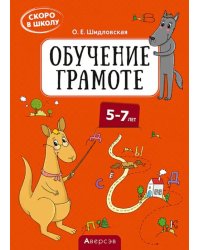 Скоро в школу. Обучение грамоте. 5–7 лет