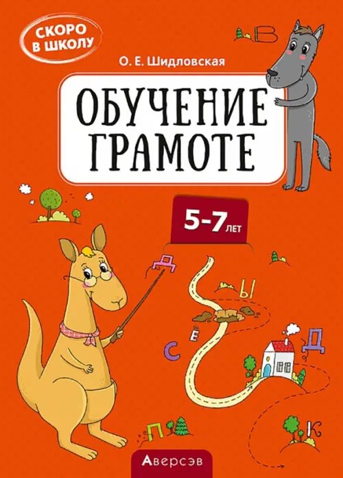 Скоро в школу. Обучение грамоте. 5–7 лет