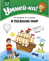 Умней-ка. 4-5 лет. Я познаю мир