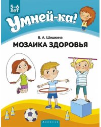 Умней-ка. 5-6 лет. Мозаика здоровья