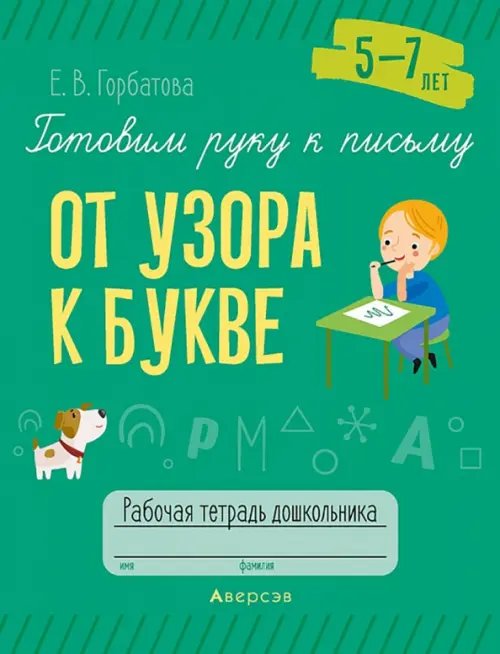 Готовим руку к письму. От узора к букве. 5—7 лет. Рабочая тетрадь дошкольника