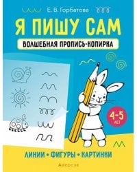 Я пишу сам. 4-5 лет. Линии, фигуры, картинки