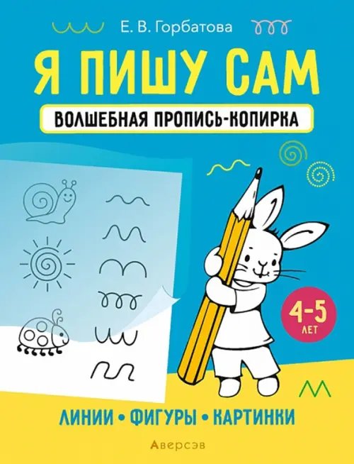 Я пишу сам. 4-5 лет. Линии, фигуры, картинки