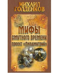 Мифы смутного времени: проект &quot;Лжедмитрий&quot;