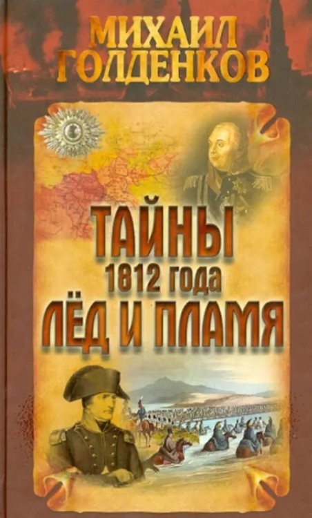 Тайны 1812 года. Лед и пламя