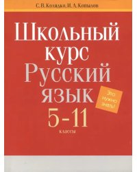 Русский язык. 5-11 классы. Школьный курс