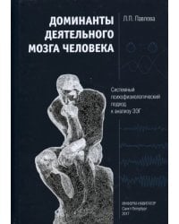 Доминанты деятельного мозга человека. Системный психофизиологический подход к анализу ЭЭГ