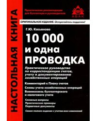 10 000 и одна проводка