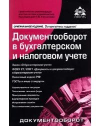 Документооборот в бухгалтерском и налоговом учёте