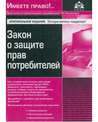 Закон о защите прав потребителей