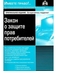 Закон о защите прав потребителей