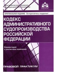 Кодекс административного судопроизводства РФ. Комментарий с учетом всех изменений