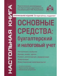 Основные средства: бухгалтерский и налоговый учет