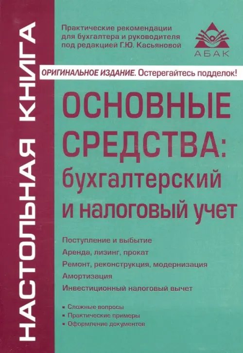 Основные средства: бухгалтерский и налоговый учет