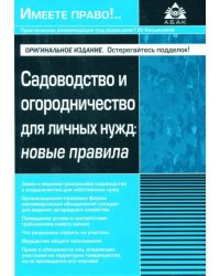 Садоводство и огородничество для личных нужд. Новые правила