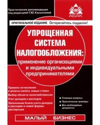 Упрощенная система налогообложения: применение организациями и индивидуальными предпринимателями