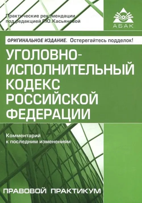 Уголовно-исполнительный кодекс Российской Федерации. Комментарий к последним изменениям