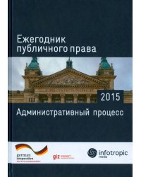 Ежегодник публичного права 2015. Административный процесс