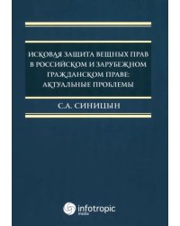 Исковая защита вещных прав в российском и зарубежном гражданском праве. Актуальные проблемы