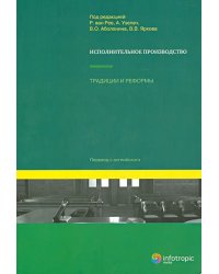 Исполнительное производство: традиции и реформы