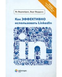 Как эффективно использовать LinkedIn