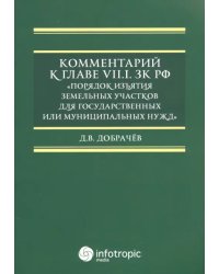 Комментарий к Главе VII.1. ЗК РФ &quot;Порядок изъятия земельных участков для гос. и муницип. нужд&quot;