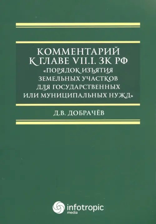 Комментарий к Главе VII.1. ЗК РФ &quot;Порядок изъятия земельных участков для гос. и муницип. нужд&quot;