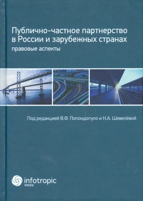 Публично-частное партнерство в России и зарубежных странах. Правовые аспекты