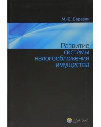 Развитие системы налогообложения имущества