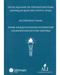 Рестейтмент права &quot;Право международных отношений Соединенных Штатов Америки&quot;