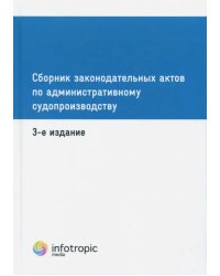 Сборник законодательных актов по административному судопроизводству