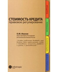 Стоимость кредита: правовое регулирование