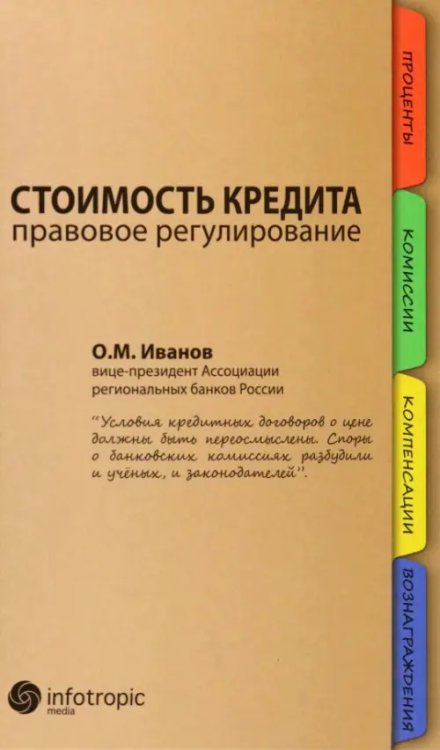 Стоимость кредита: правовое регулирование