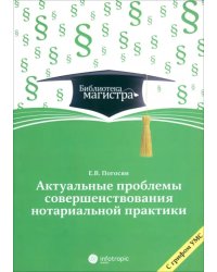 Актуальные проблемы совершенствования нотариальной практики