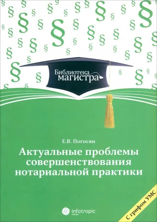 Актуальные проблемы совершенствования нотариальной практики